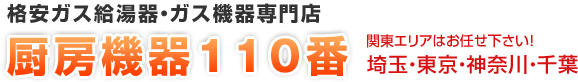 埼玉県 東京都 厨房機器